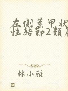 左侧叶甲状腺囊性结节2类严重吗怎么治疗