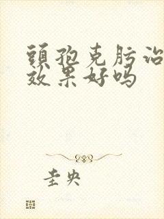 头孢克肟治咳嗽效果好吗