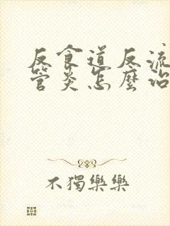 反食道反流性食管炎怎么治疗封面