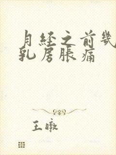 月经之前几天会乳房胀痛