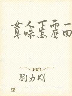 女人下面一股腥臭味怎么回事