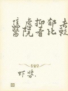 焦虑抑郁去哪个医院看比较好