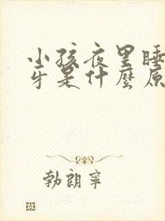 小孩夜里睡觉磨牙是什么原因封面