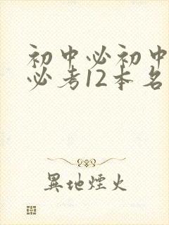 初中必初中必读必考12本名著封面