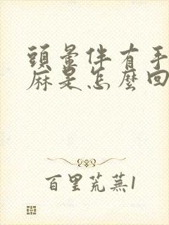 头晕伴有手脚发麻是怎么回事