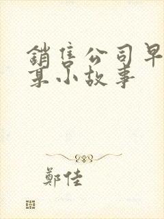 销售公司早会分享小故事