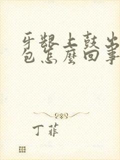 牙龈上鼓出了个包怎么回事封面