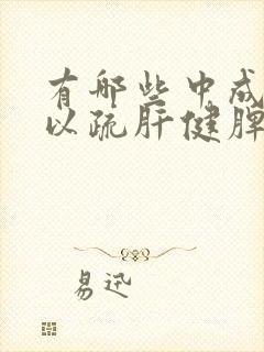 有哪些中成药可以疏肝健脾?