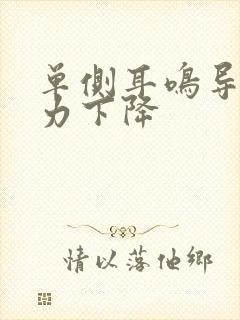 单侧耳鸣导致听力下降