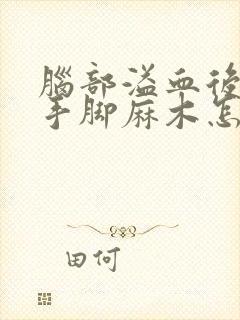 脑部溢血后遗症手脚麻木怎么办封面