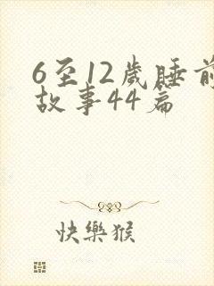 6至12岁睡前故事44篇封面