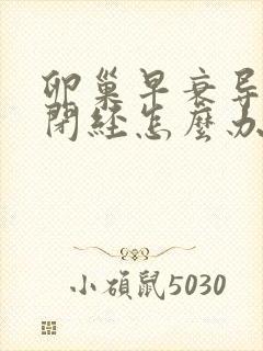 卵巢早衰导致的闭经怎么办