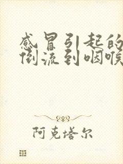 感冒引起的鼻涕倒流到咽喉怎么治