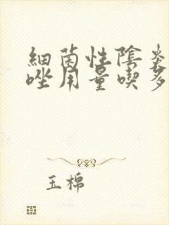 细菌性阴炎甲硝唑用量吃多久