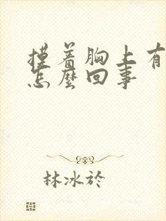 摸着胸上有硬块怎么回事