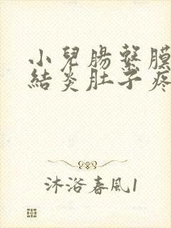 小儿肠系膜淋巴结炎肚子疼怎么办