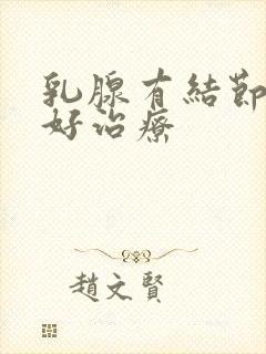 乳腺有结节好不好治疗