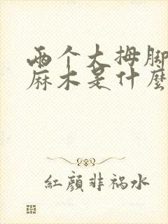 两个大拇脚趾头麻木是什么病