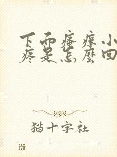 下面瘙痒小肚子疼是怎么回事