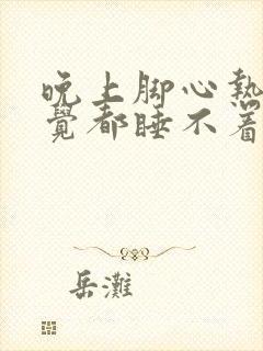 晚上脚心热难受觉都睡不着封面