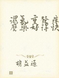 湿气重发痒吃什么药好得快