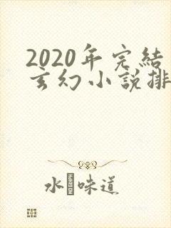2020年完结玄幻小说排行榜前十名