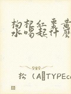 枸杞红枣黄芪泡水喝起什么作用