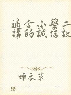 适合小学二年级讲的诚信故事