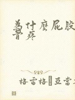 为什么屁股尾巴骨疼封面