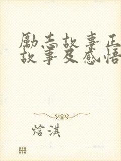 励志故事正能量故事及感悟