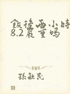 饭后两小时血糖8.2严重吗
