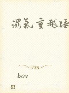 湿气重越睡越困