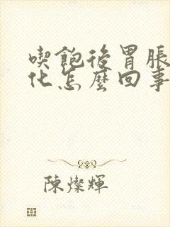 吃饱后胃胀不消化怎么回事