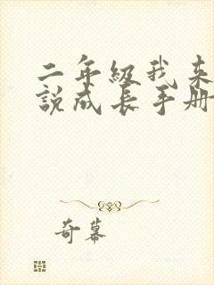 二年级我来说一说成长手册封面