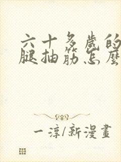 六十多岁的老人腿抽筋怎么回事