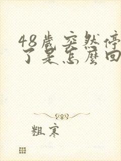 48岁突然停经了是怎么回事