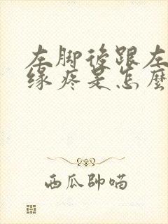 左脚后跟左侧边缘疼是怎么回事