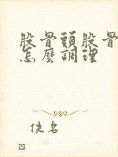 股骨头股骨头疼怎么调理封面