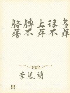 胳膊上很多小疙瘩不疼不痒