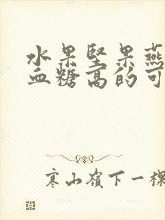 水果坚果燕麦片血糖高的可以吃吗