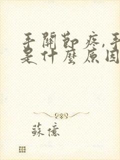 手关节疼,手麻是什么原因引起的