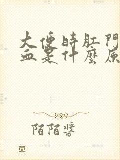 大便时肛门出鲜血是什么原因