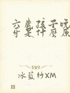 六岁孩子晚上磨牙是什么原因引起的