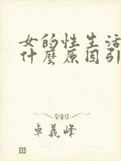 女的性生活冷淡什么原因引起的