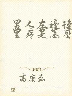 男人左边后腰那里疼是怎么回事封面