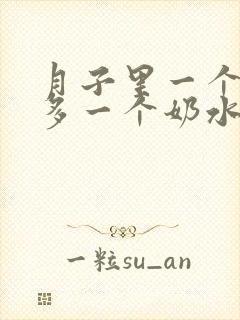 月子里一个奶水多一个奶水少怎么办