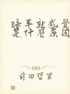 睡平就感觉头晕是什么原因