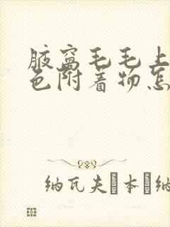 腋窝毛毛上有白色附着物怎么去除