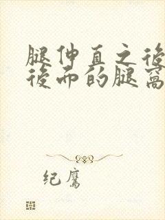 腿伸直之后膝盖后面的腿窝筋痛