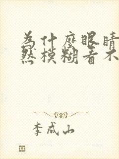 为什么眼睛会突然模糊看不清